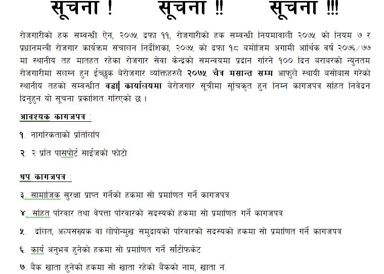 प्रधानमन्त्री रोजगार कार्यक्रम सम्वन्धी सूचना  सूचनाको अन्तिम मितिः २०७५ चैत मसान्त सम्म