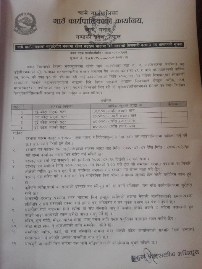 चामे गाउँपालिकाको बहुउद्येशीय भवनमा रहेको सटररु भाडामादिने सम्बन्धी सिलबन्दी दरभाउ पत्र आव्हानको सूचना