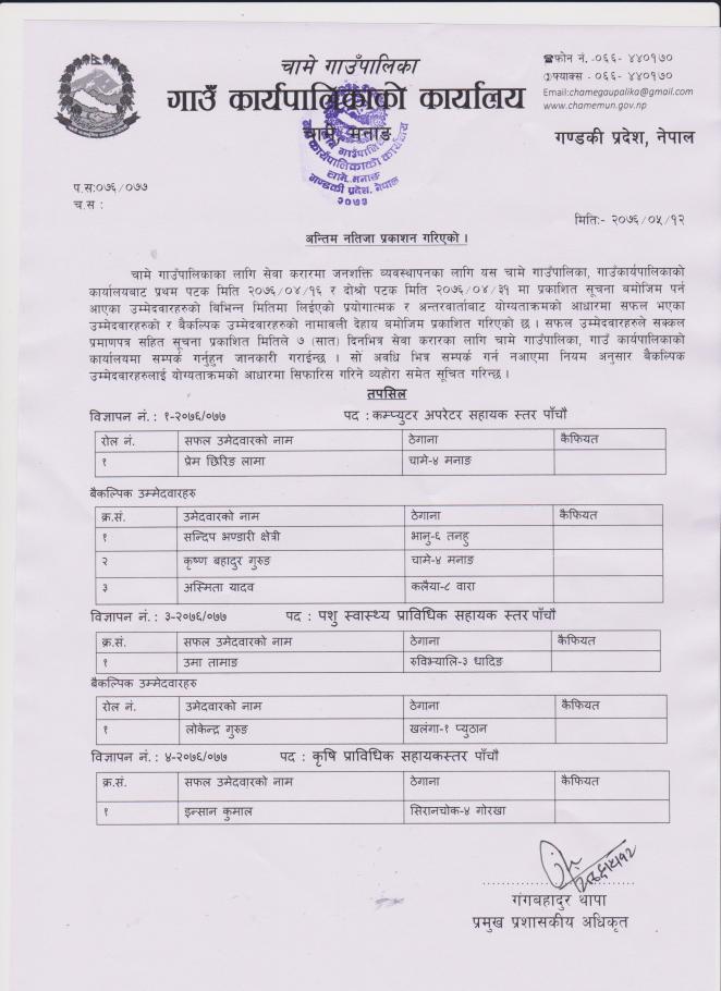 चामे गाउँपालिकाको सेवा करारको अन्तिम नतिजाको सूचना