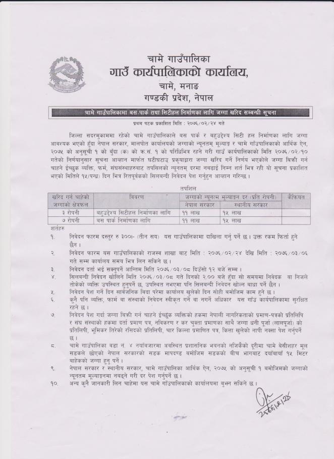 चामे गाउँपालिकामा बस पार्क तथा सिटि हल निर्माणका लागि जग्गा खरिद सम्बन्धी सूचना