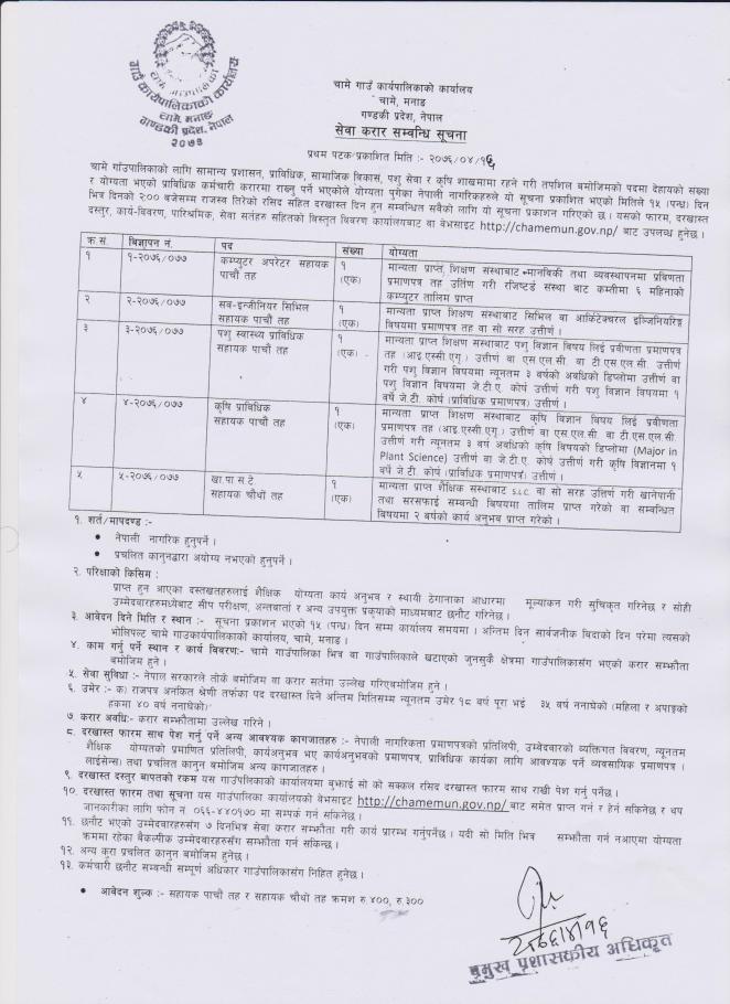 चामे गाउँ कार्यपालिकाको कार्यालय चामे,मानङको सेवा करार संम्बन्धि (सूचना कम्प्युटर अपरेटर, सव-इन्जीनियर सिभिल, पशु स्वास्थ्य प्राविधिक, कृषि प्राविधिक सहायक, खा.पा.स.टे. )